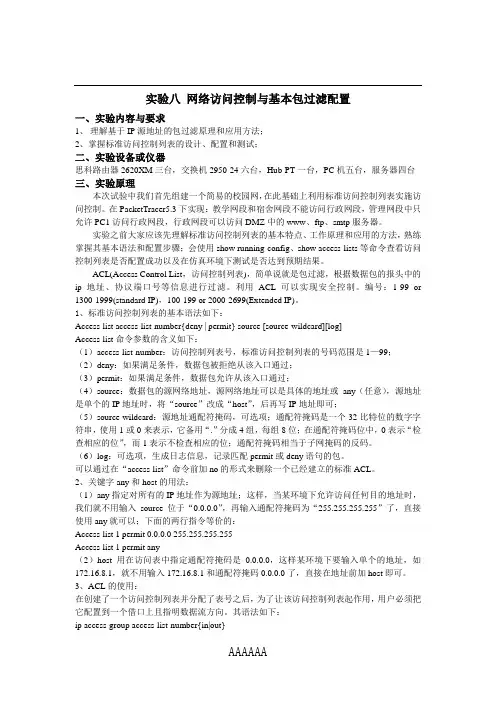 实验八 网络访问控制与基本包过滤配置