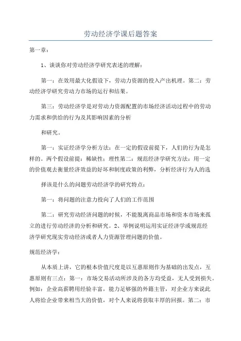 劳动经济学课后题答案
