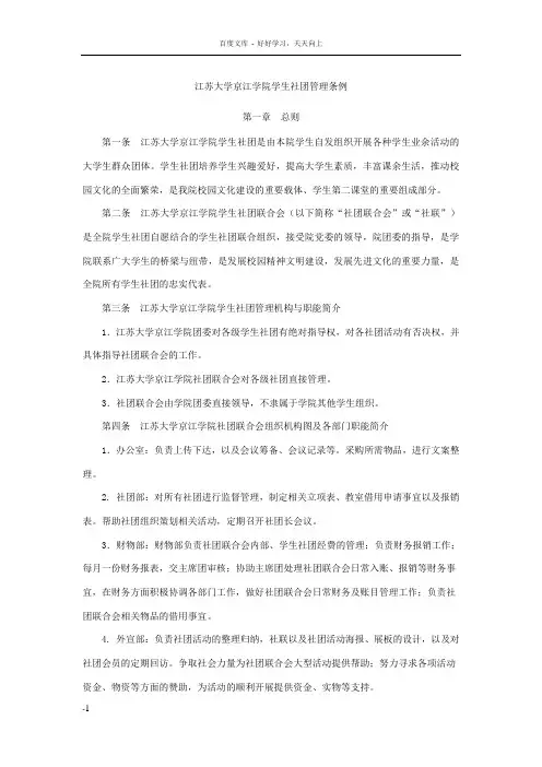 江苏大学京江院学生社团管理条例