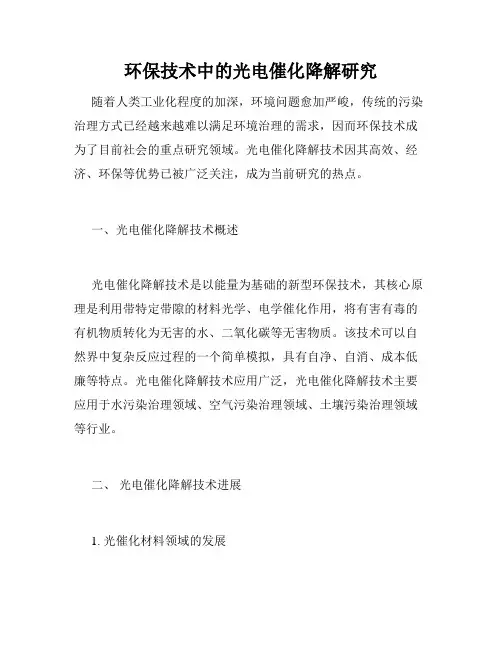 环保技术中的光电催化降解研究