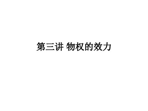 《物权的效力》PPT课件