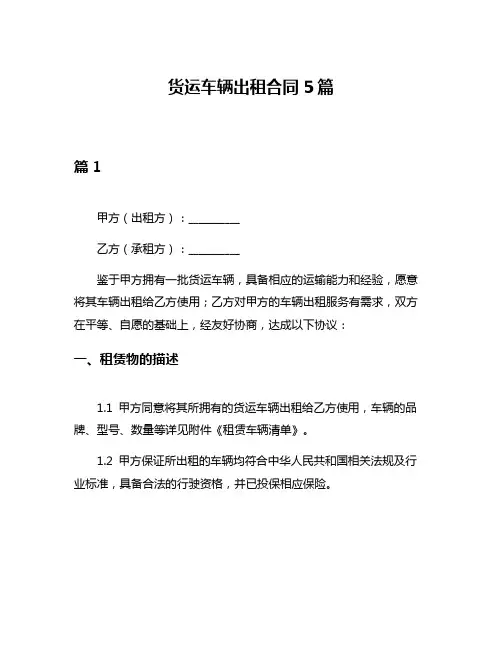 货运车辆出租合同5篇