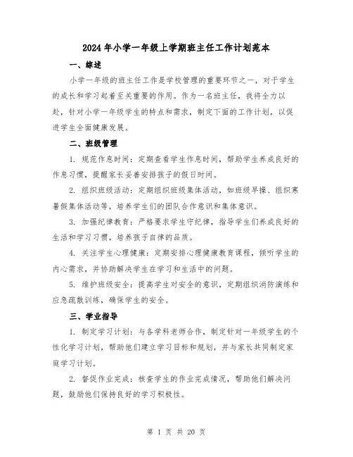 2024年小学一年级上学期班主任工作计划范本(七篇)
