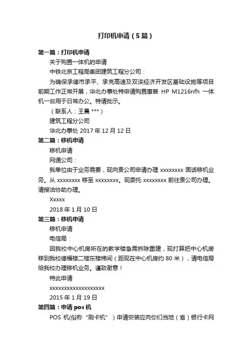 打印机申请（5篇）