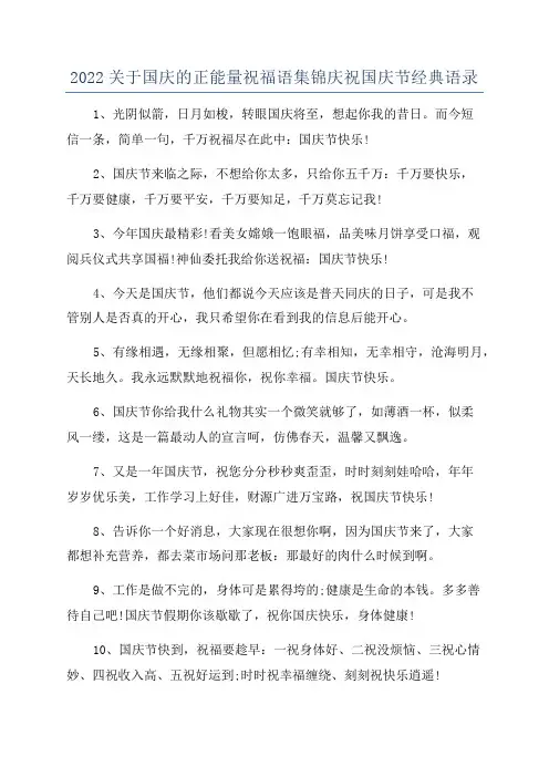 2022关于国庆的正能量祝福语集锦庆祝国庆节经典语录