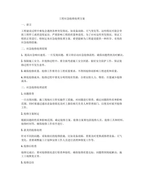 工程应急抢修处理方案