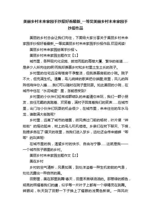 美丽乡村未来家园手抄报好看最新_一等奖美丽乡村未来家园手抄报作品