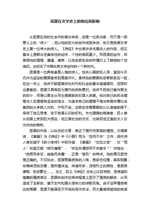 屈原在文学史上的地位和影响