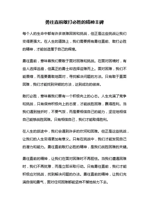 勇往直前敢打必胜的精神丰碑