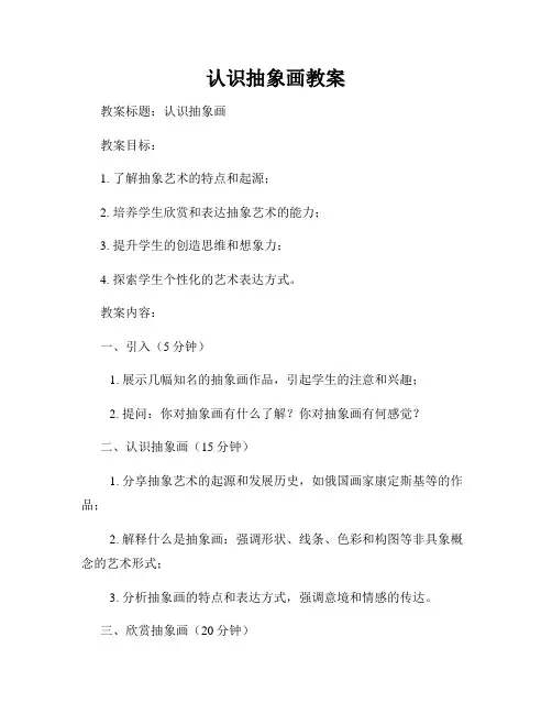 认识抽象画教案
