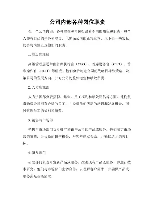 公司内部各种岗位职责