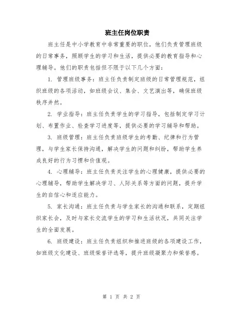班主任岗位职责