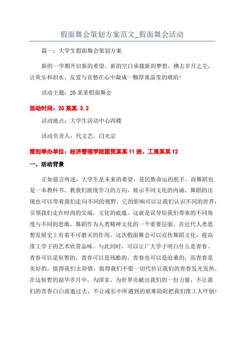 假面舞会策划方案范文_假面舞会活动