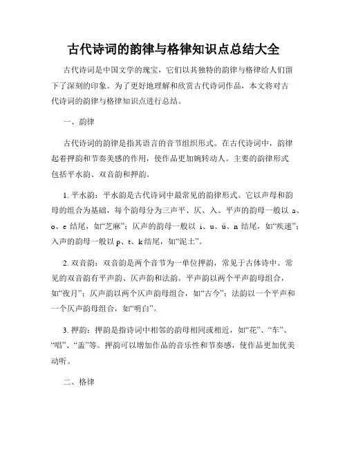古代诗词的韵律与格律知识点总结大全