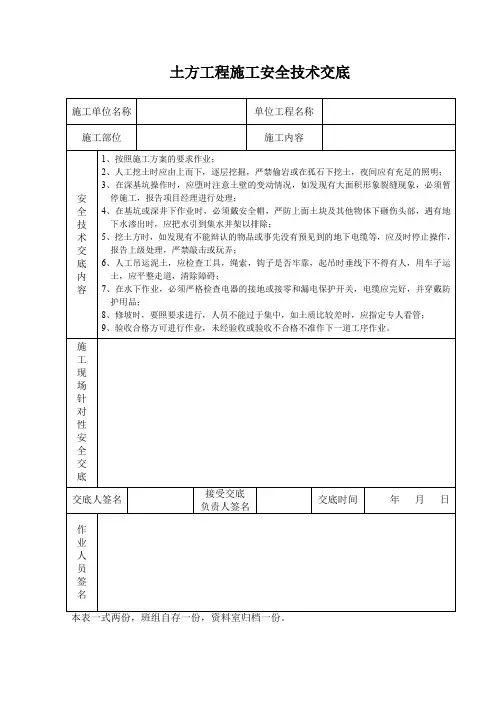 土方工程施工安全技术交底(表格)