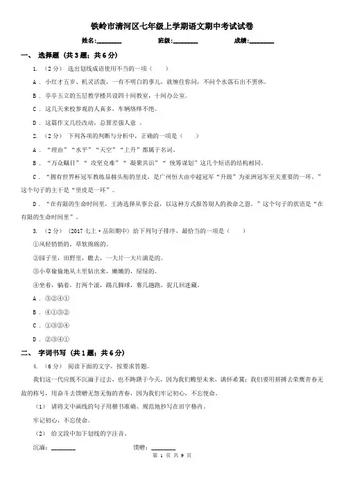 铁岭市清河区七年级上学期语文期中考试试卷