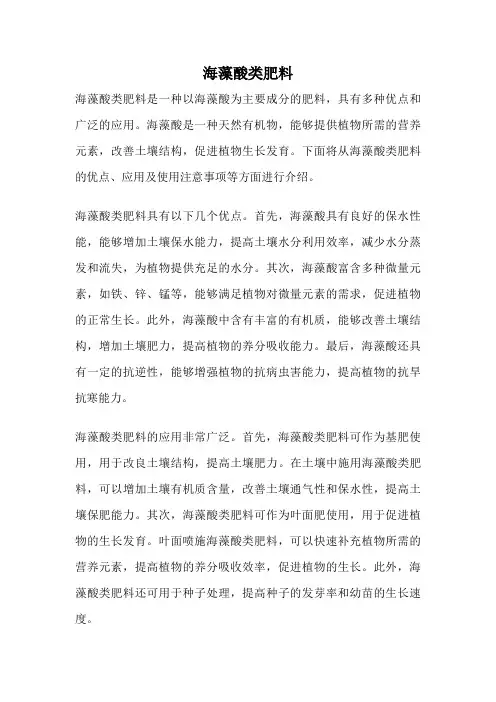 海藻酸类肥料
