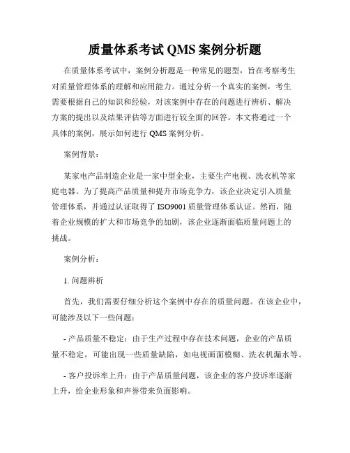 质量体系考试QMS案例分析题