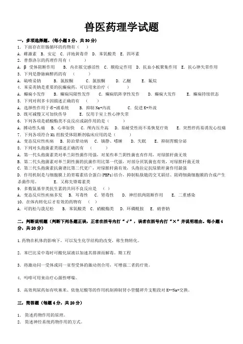 兽医药理学试题及参考答案(后面附有各种药口诀)