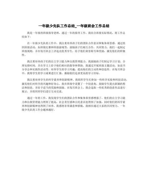 一年级少先队工作总结_一年级班会工作总结