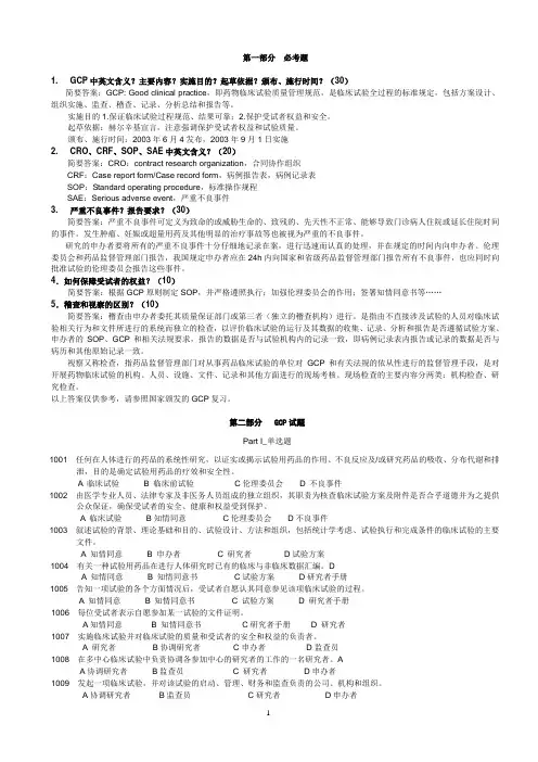 (word完整版)GCP试题及答案,推荐文档