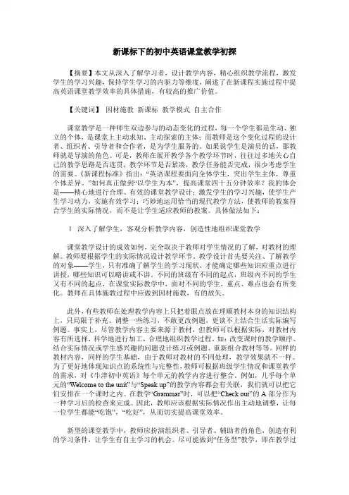 新课标下的初中英语课堂教学初探