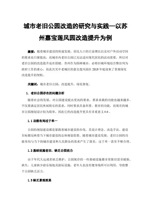 城市老旧公园改造的研究与实践—以苏州嘉宝莲风园改造提升为例