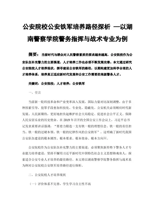 公安院校公安铁军培养路径探析—以湖南警察学院警务指挥与战术专业为例