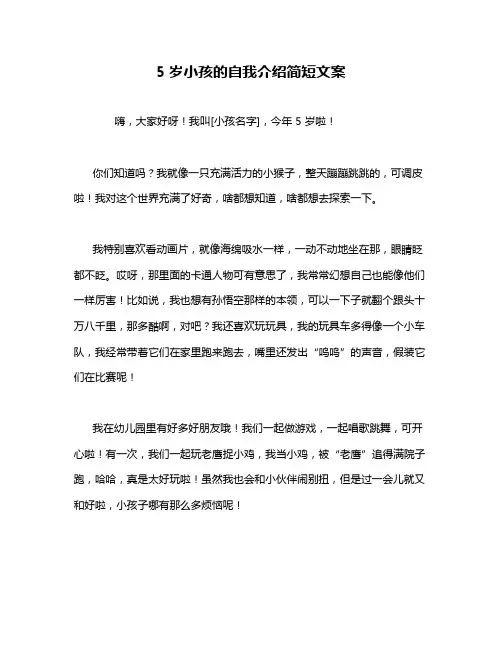 5岁小孩的自我介绍简短文案