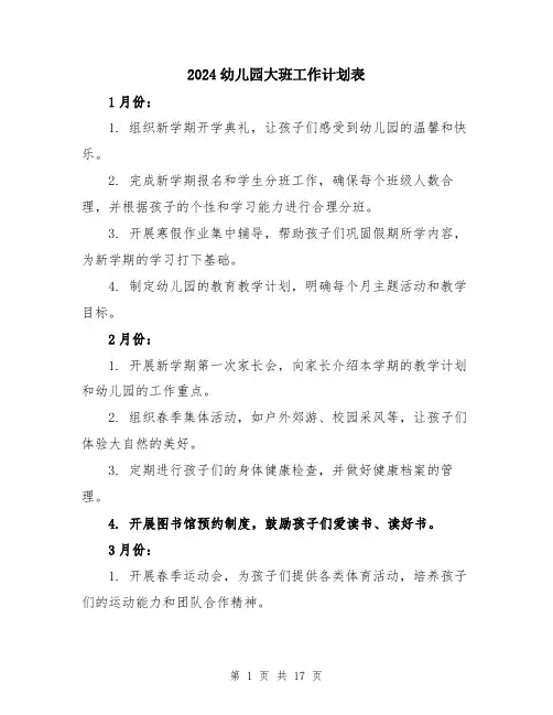 2024幼儿园大班工作计划表（五篇）