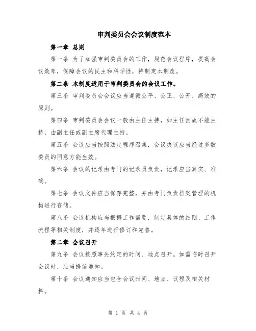 审判委员会会议制度范本