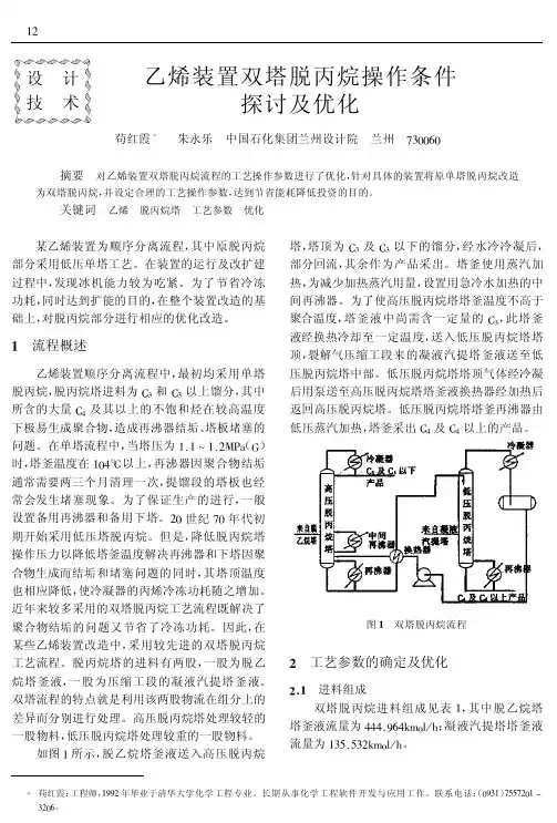 乙烯装置双塔脱丙烷
