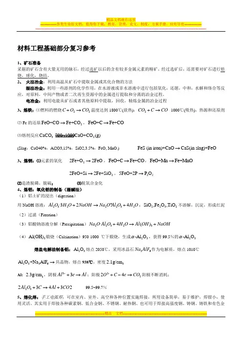 材料工程基础部分复习参考