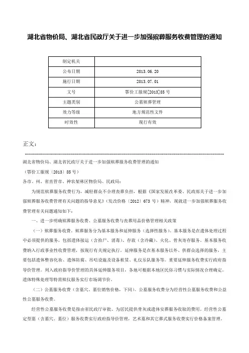 湖北省物价局、湖北省民政厅关于进一步加强殡葬服务收费管理的通知-鄂价工服规[2013]85号