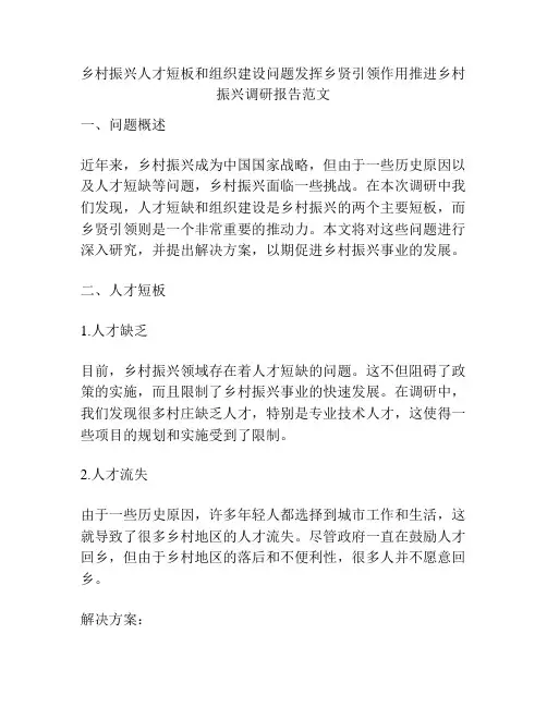 乡村振兴人才短板和组织建设问题发挥乡贤引领作用推进乡村振兴调研报告范文