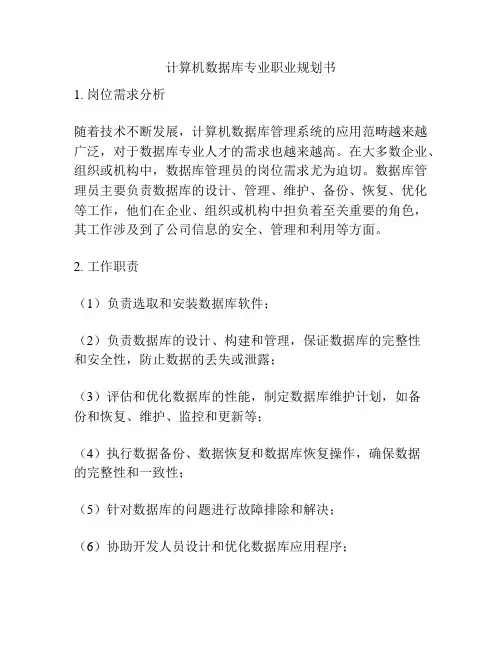 计算机数据库专业职业规划书
