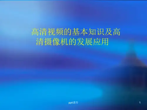 网络摄像机 基本知识  ppt课件