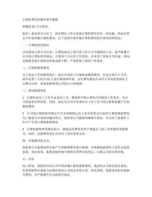 计算机费用补缴申请书模板