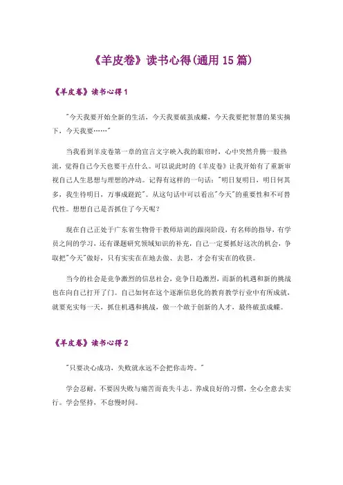 《羊皮卷》读书心得(通用15篇)