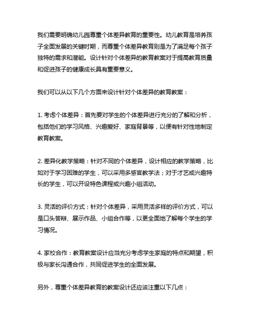 幼儿园尊重个体差异教育教案设计