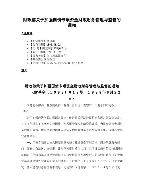 财政部关于加强国债专项资金财政财务管理与监督的通知