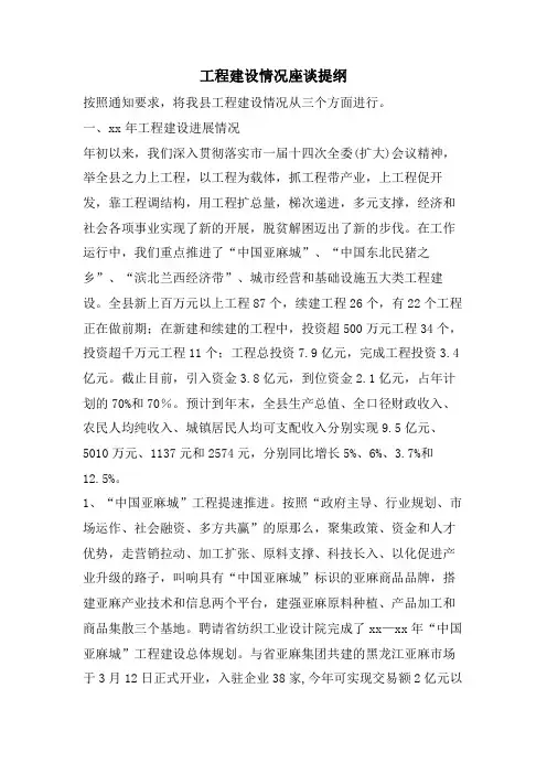 项目建设情况座谈提纲