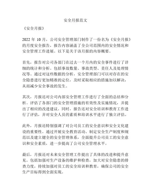 安全月报范文