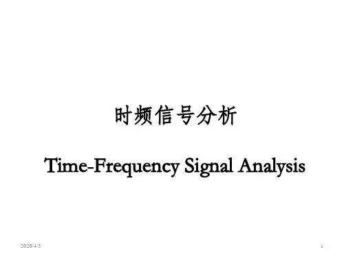 时频信号分析