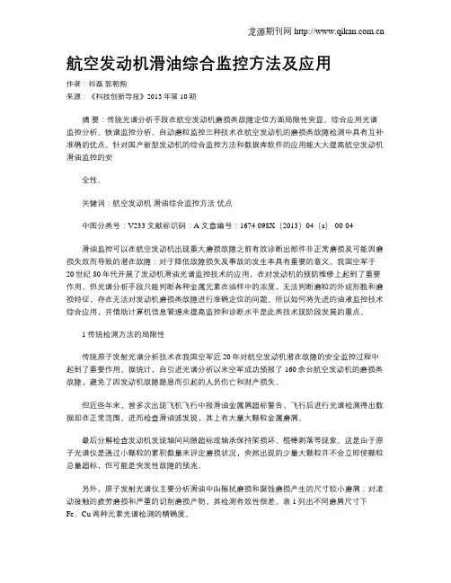 航空发动机滑油综合监控方法及应用