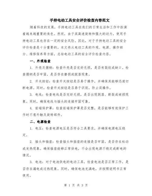 手持电动工具安全评价检查内容范文