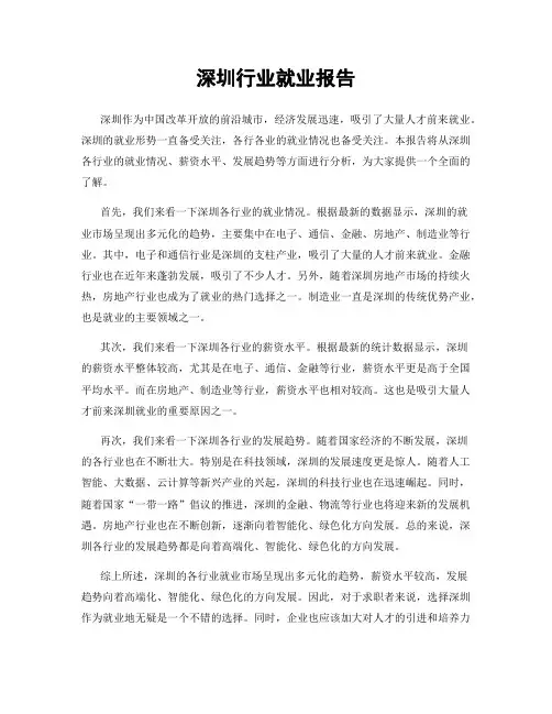 深圳行业就业报告