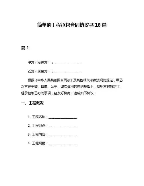 简单的工程承包合同协议书18篇