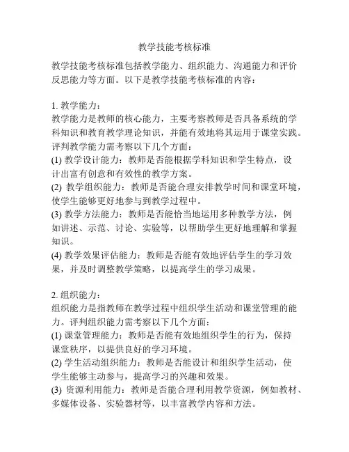 教学技能考核标准