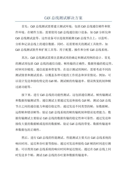 CAN总线测试解决方案